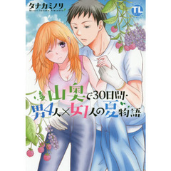 山奥で３０日間・男４人×女１人の夏物語