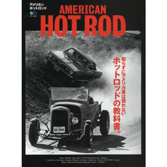 ＡＭＥＲＩＣＡＮ　ＨＯＴ　ＲＯＤ　知らずにアメリカ車は語れないホットロッドの教科書。