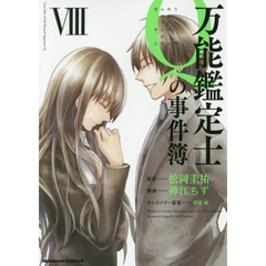 万能鑑定士Ｑの事件簿　８