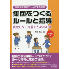 集団をつくるルールと指導　失敗しない定着のための心得　中学校編