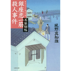 銀座恋一筋殺人事件