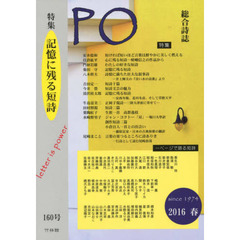 ＰＯ　総合詩誌　１６０号（２０１６年春）　特集記憶に残る短詩