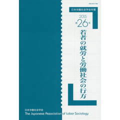 日本労働社会学会年報　第２６号（２０１５）　若者の就労と労働社会の行方