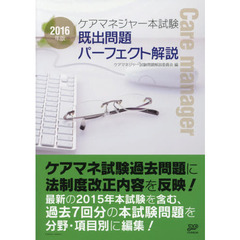 ケアマネジャー本試験既出問題パーフェクト解説　２０１６年版