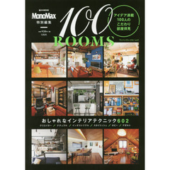 １００　ＲＯＯＭＳ　アイデア満載１００人のこだわり部屋拝見