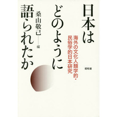 日本はどのように語られたか　海外の文化人類学的・民俗学的日本研究