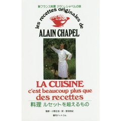 新フランス料理　料理ルセットを超えるもの　アラン・シャペルの味　復刻版