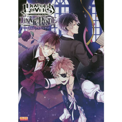 ＤＩＡＢＯＬＩＫ　ＬＯＶＥＲＳ　ＬＵＮＡＴＩＣ　ＰＡＲＡＤＥ　公式ビジュアルファンブック