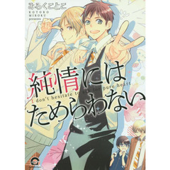 純情にはためらわない