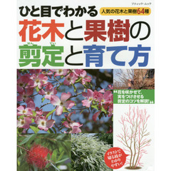 ひと目でわかる花木と果樹の剪定と育て方　人気の花木と果樹６４種