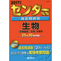 センター試験過去問研究　生物「生物基礎」「生物」対策用　２０１７年版
