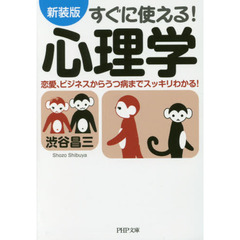 すぐに使える！心理学　恋愛、ビジネスからうつ病までスッキリわかる！　新装版