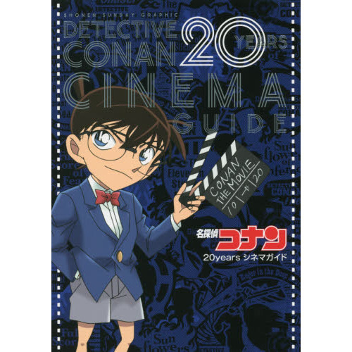名探偵コナン20yearsシネマガイド 通販｜セブンネットショッピング