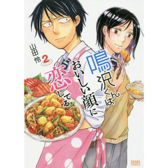 鳴沢くんはおいしい顔に恋してる　　　２