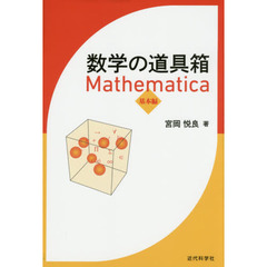 数学の道具箱Ｍａｔｈｅｍａｔｉｃａ　基本編