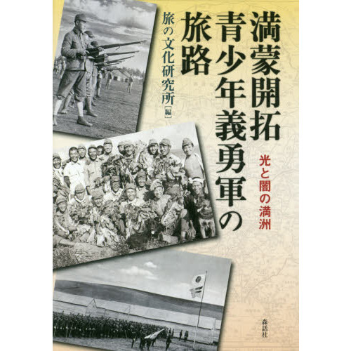 満蒙開拓青少年義勇軍の旅路　光と闇の満洲（単行本）