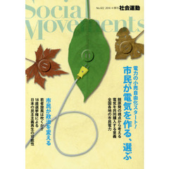 社会運動　季刊　Ｎｏ．４２２（２０１６・４）　電力の小売自由化スタート！市民が電気を作る、選ぶ