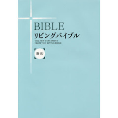 リビングバイブル　新約　改訂新版新装版