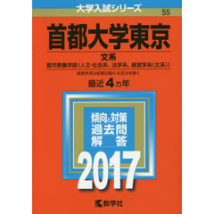 首都大学東京　文系　都市教養学部〈人文・社会系、法学系、経営学系〈文系〉〉　２０１７年版