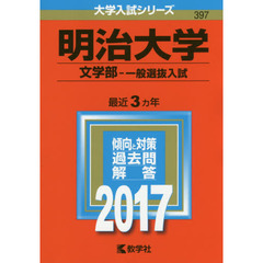 明治大学　文学部　一般選抜入試　２０１７年版