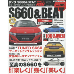 ホンダＳ６６０＆ＢＥＡＴ　車種別チューニング＆ドレスアップ徹底ガイドシリーズ　ｖｏｌ．２０５