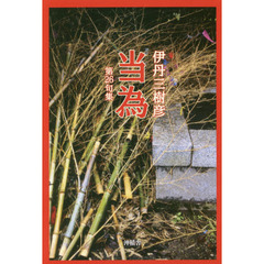 当為　第２６句集
