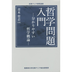 哲学問題入門　分かりやすい哲学概論