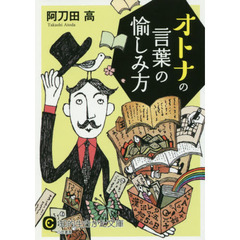 オトナの言葉の愉しみ方