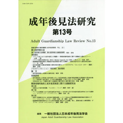 成年後見法研究　第１３号