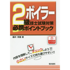 ２級ボイラー技士試験対策必携ポイントブック