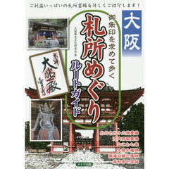 大阪御朱印を求めて歩く札所めぐりルートガイド