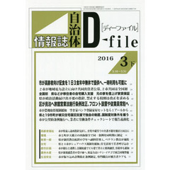 自治体情報誌ディーファイル　２０１６．３下