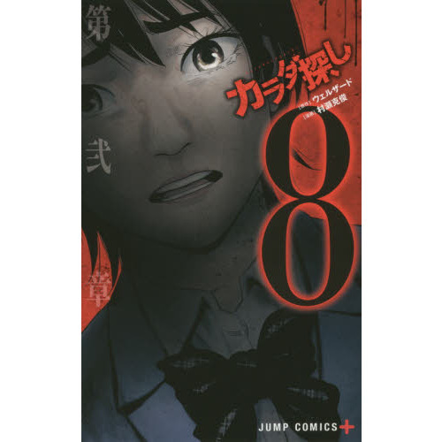 カラダ探し 8 通販｜セブンネットショッピング