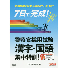 ７日で完成！警察官採用試験漢字・国語集中特訓！　短期決戦用！