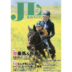 乗馬ライフ　Ｖｏｌ．２６９（２０１６－６）　特集春乗馬＆外乗季節を楽しむ７プランをピックアップ！／いくつになっても楽しむ乗馬／目からウロコの“非常識”上達法裸馬に乗ろう