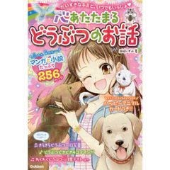 心あたたまるどうぶつのお話　だいすきなキミと、いつでもいっしょ