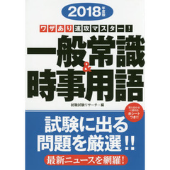 一般常識＆時事用語　ワザあり速攻マスター！　２０１８年度版