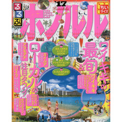 るるぶホノルル　’１７　ちいサイズ