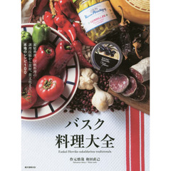 バスク料理大全: 家庭料理、伝統料理の調理技術から食材、食文化まで。本場のレシピ100