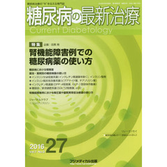 糖尿病の最新治療　糖尿病治療の“今”を伝える専門誌　Ｖｏｌ．７Ｎｏ．３（２０１６）　特集腎機能障害例での糖尿病薬の使い方