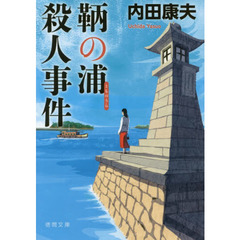 鞆の浦殺人事件