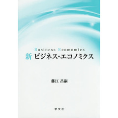 新ビジネス・エコノミクス