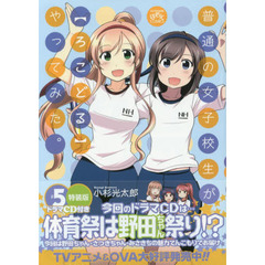 特装版　普通の女子校生が【ろこどる】　５