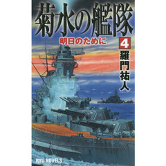 菊水の艦隊　４　明日のために