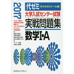 大学入試センター試験実戦問題集数学１・Ａ　２０１７