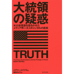 大統領の疑惑　米大統領選を揺るがせたメディア界一大スキャンダルの真実