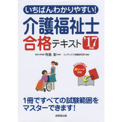 いちばんわかりやすい！介護福祉士合格テキスト　’１７年版