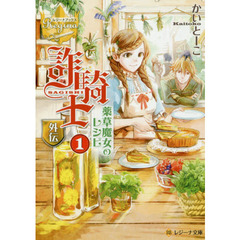 詐騎士　外伝１　薬草魔女のレシピ