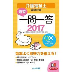 速習一問一答介護福祉士国試対策　２０１７