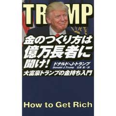金のつくり方は億万長者に聞け!──大富豪トランプの金持ち入門